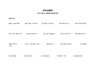 四年级脱式计算和三位数乘以两位数.doc