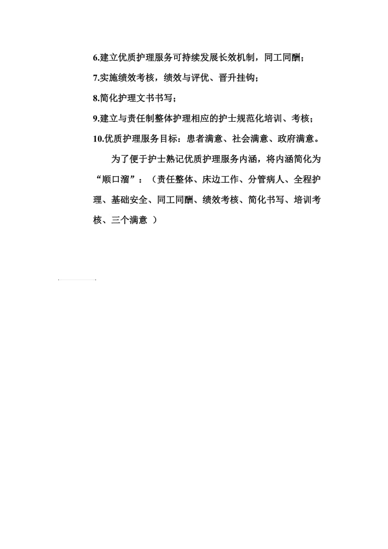 优质护理服务目标和内涵.doc_第2页