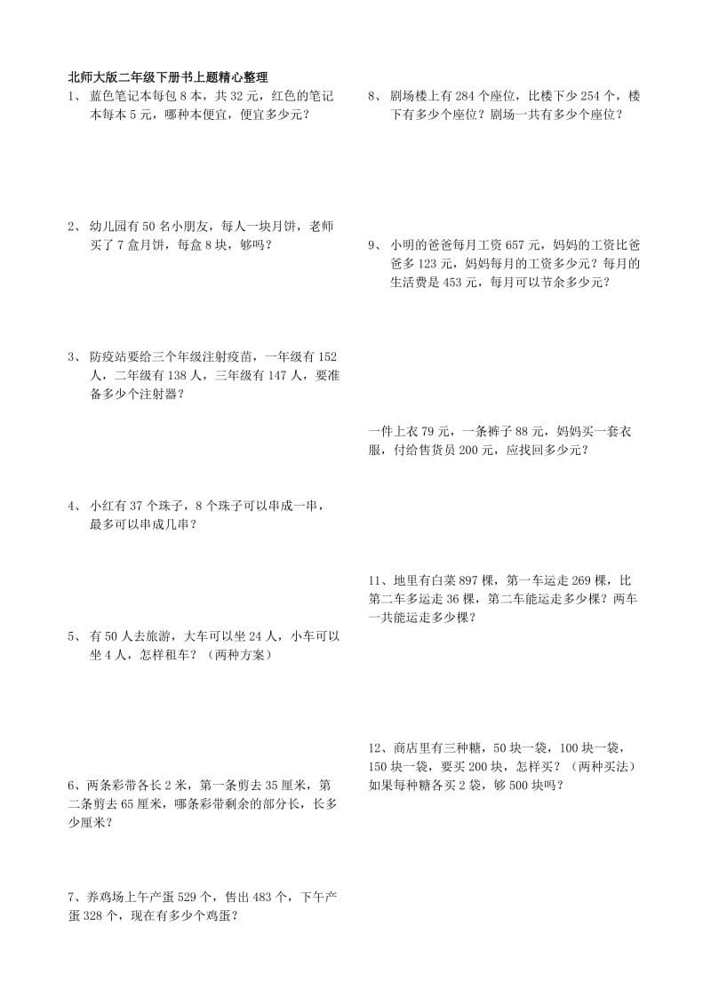 北师大版数学二年级下册书上题精心整理.doc_第1页