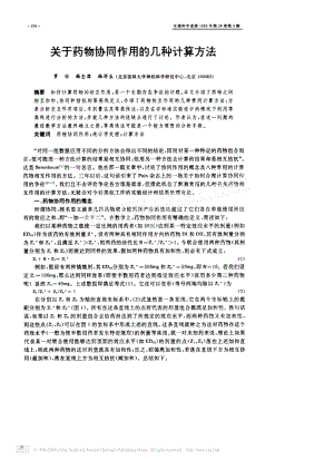 关于药物协同作用的几种计算方法.pdf