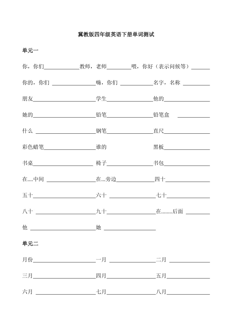 冀教版四年级英语下册单词测试.doc_第1页