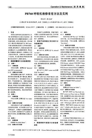 PB760呼吸机维修常用方法及实例.pdf