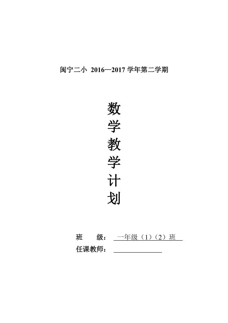 北师大版一年级数学下册教学计划.doc_第1页