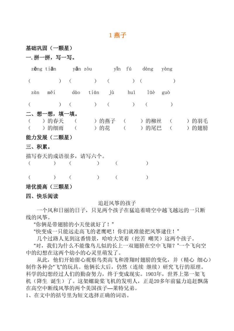 人教版小学三年级下册语文每课练习题.doc_第1页