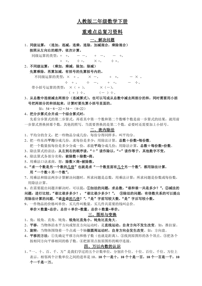 人教版小学数学二年级下册重难点知识点复习资料大全.doc_第1页