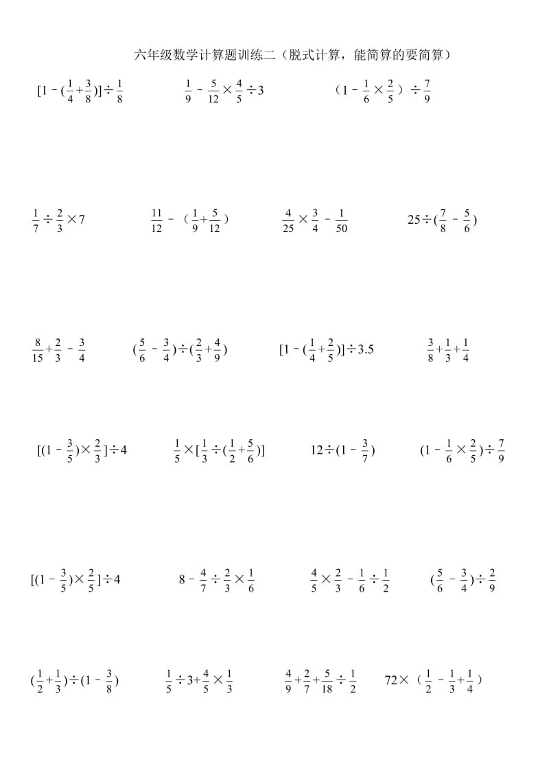 六年级数学计算题训练二(脱式计算).doc_第1页