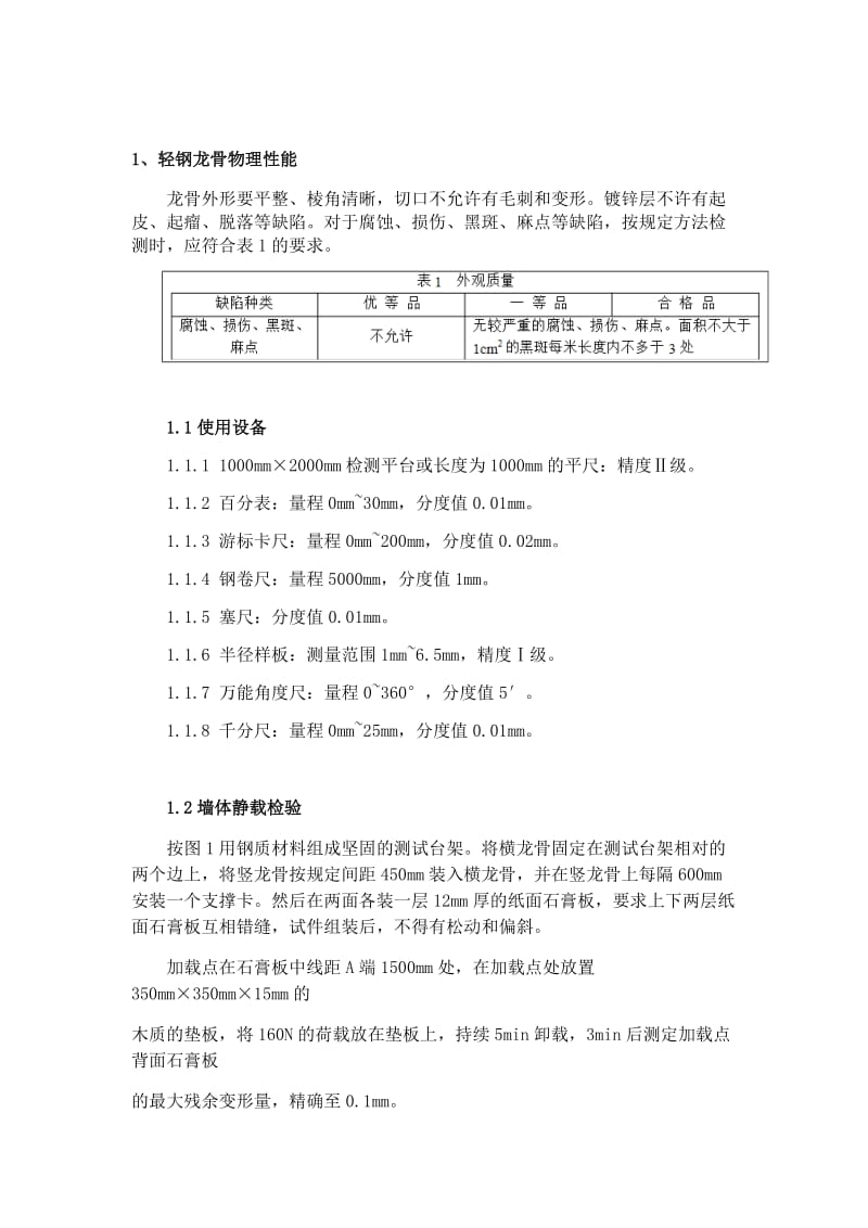 建筑用轻钢龙骨和型材检测方案.doc_第1页