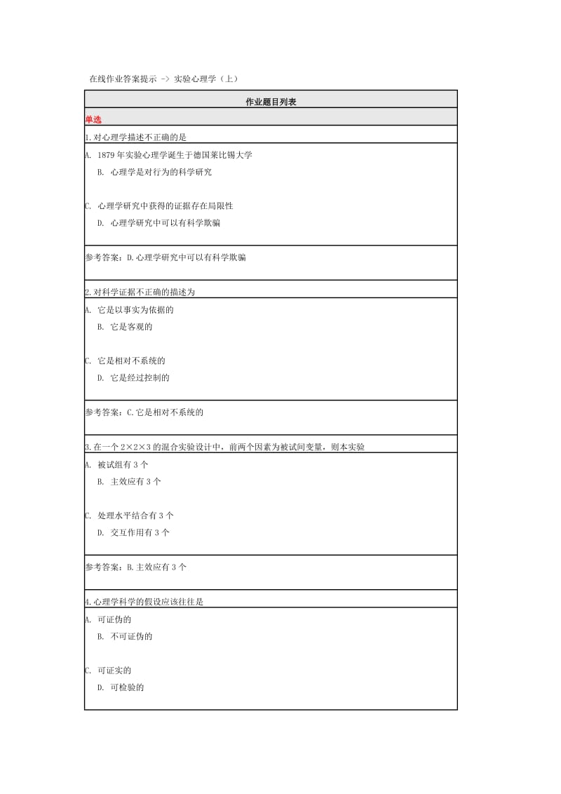 北师大在线作业答案提示 - 实验心理学(上).doc_第1页