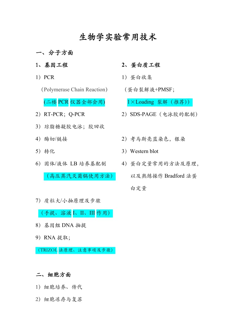 1.生物学实验常用技术.doc_第1页