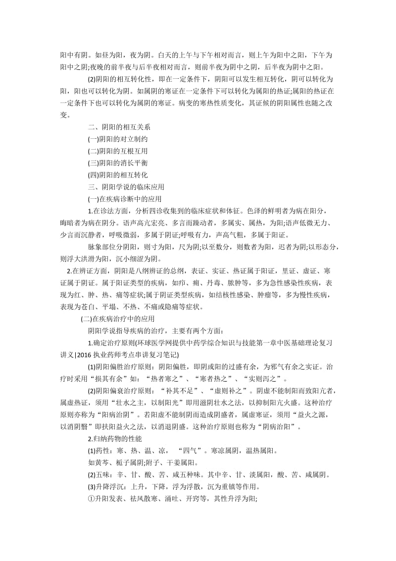 中医学的基本特点.doc_第2页