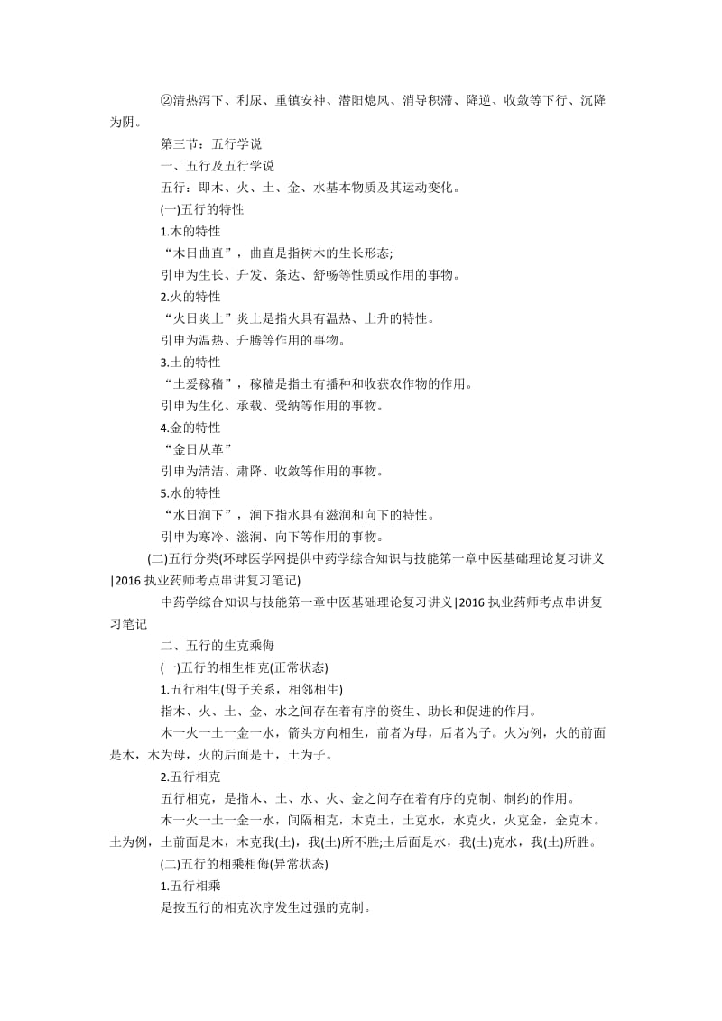 中医学的基本特点.doc_第3页