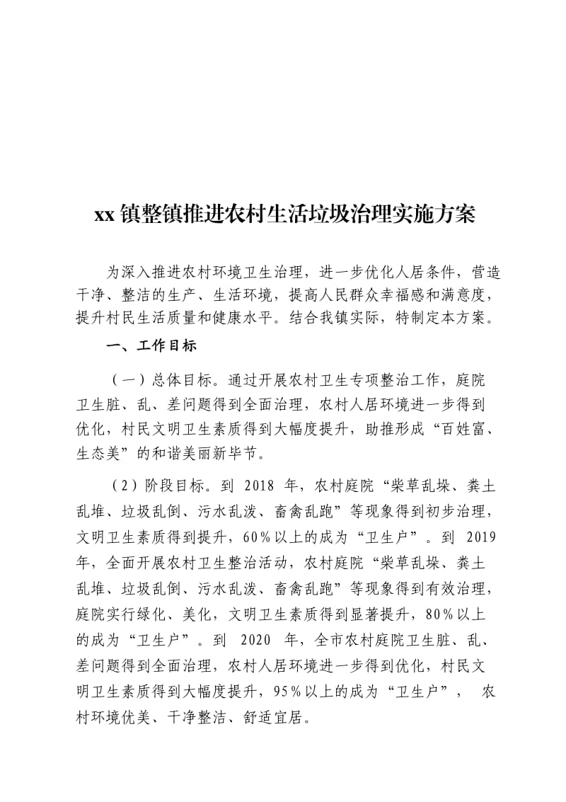 推进农村生活垃圾治理实施方案.doc_第1页