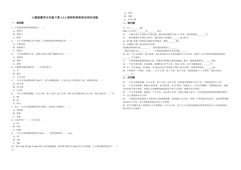 人教版数学五年级下册3.3.3容积和容积单位同步训练.doc_第1页