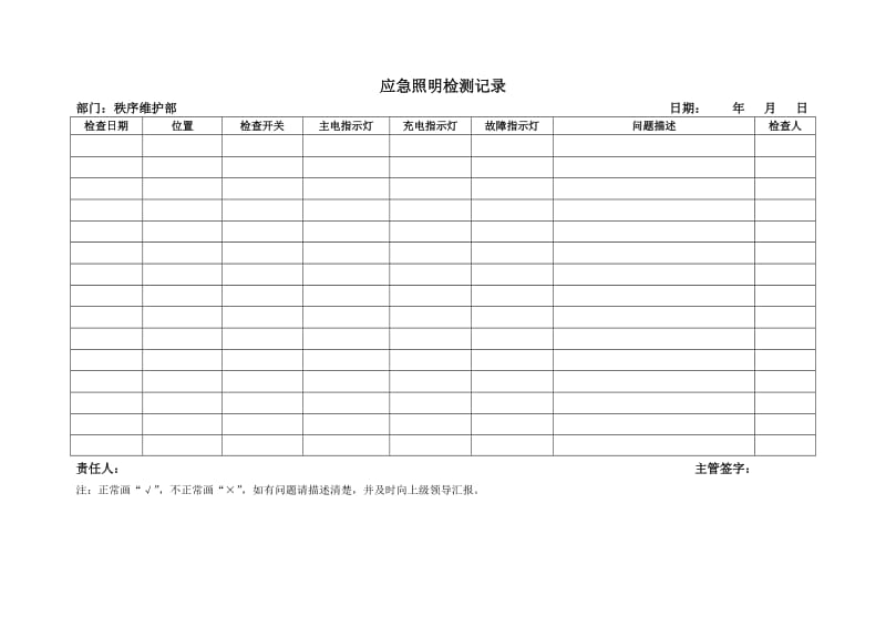 应急照明检测记录.doc_第1页