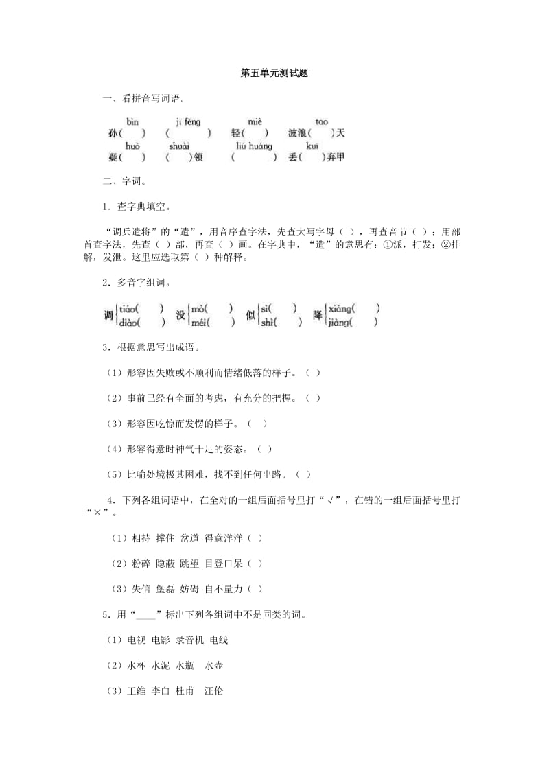 人教版小学五年级语文下册第五单元测试题及答案.doc_第1页