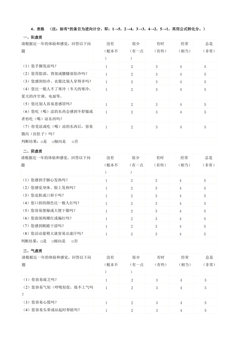 中医体质分类判定自测表.doc_第2页