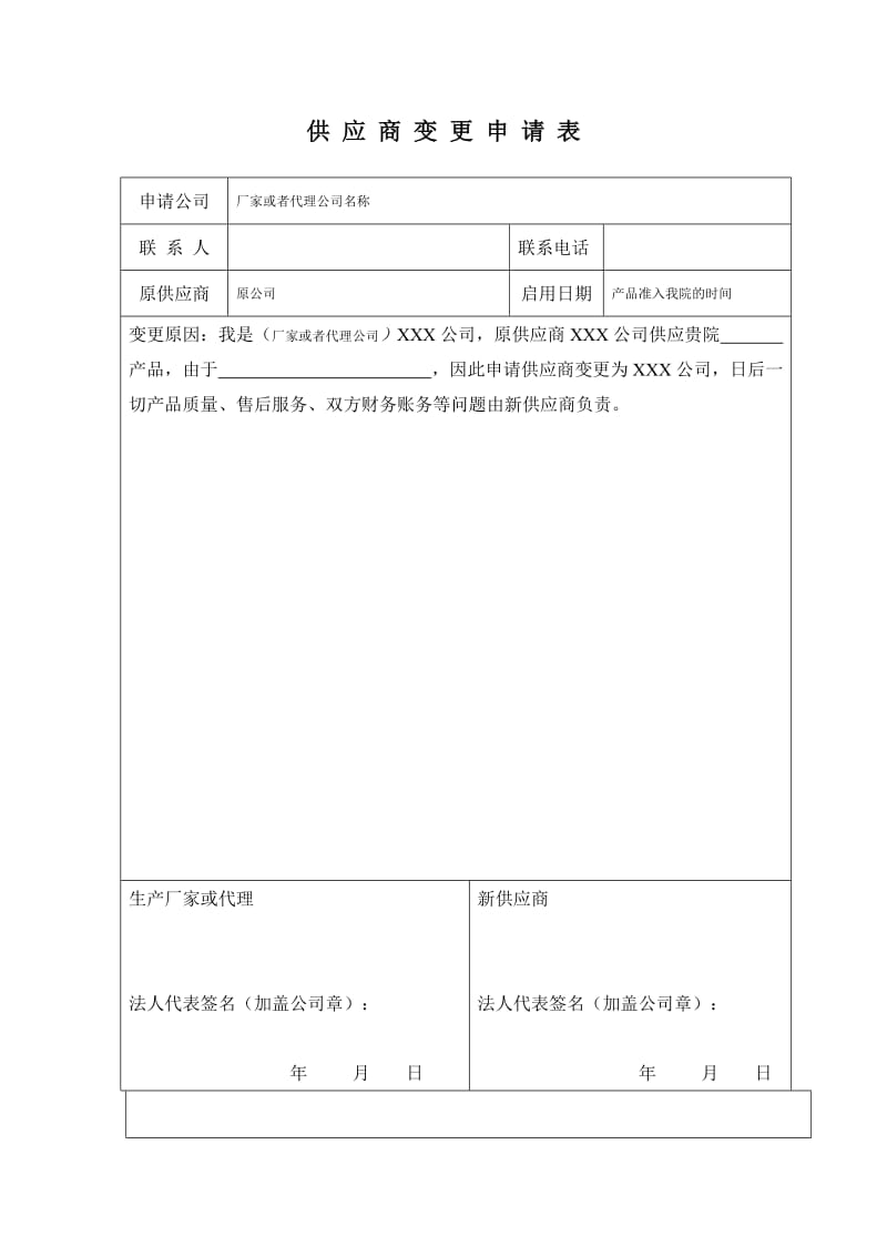 13合肥市第四人民医院供应商公司变更申请表.doc_第1页
