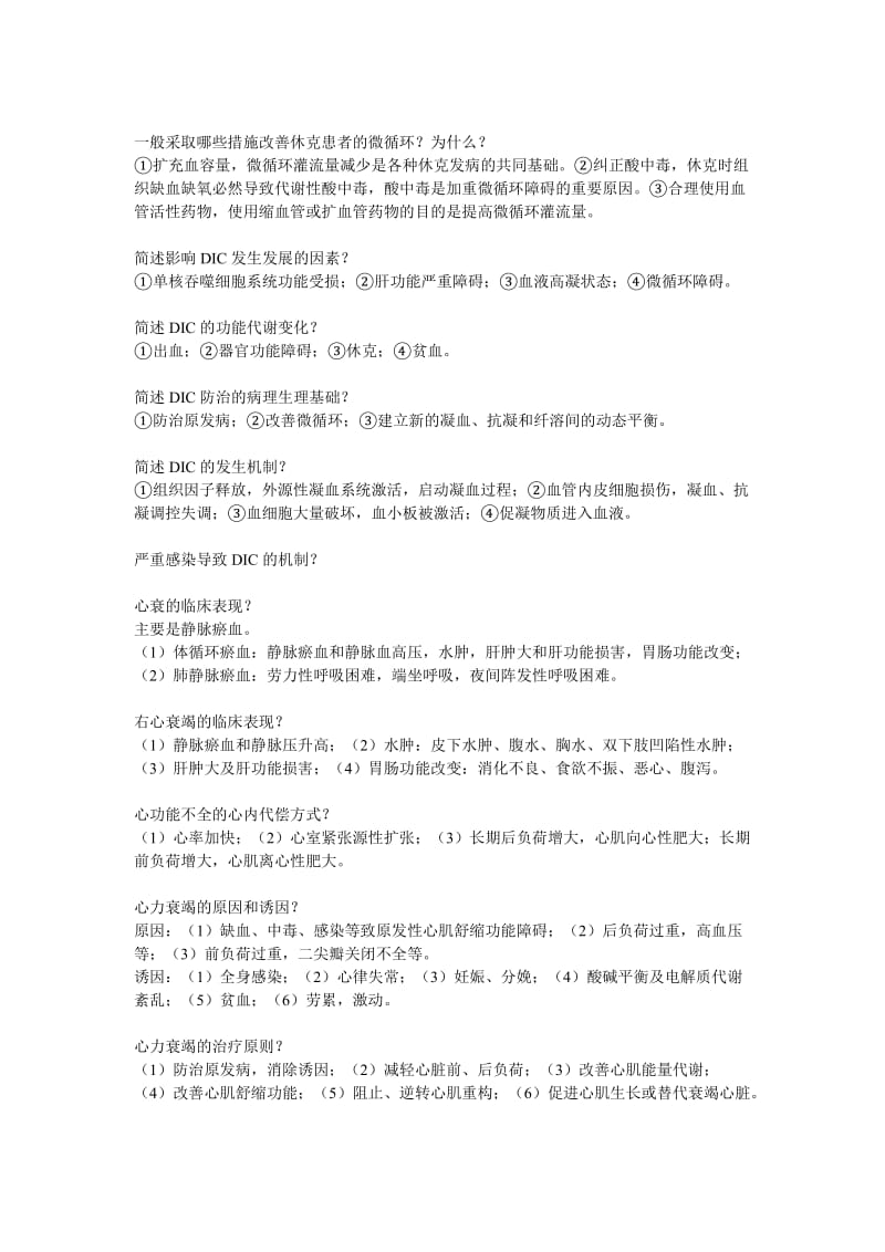 临床医学大一大二小综合简答题.doc_第3页