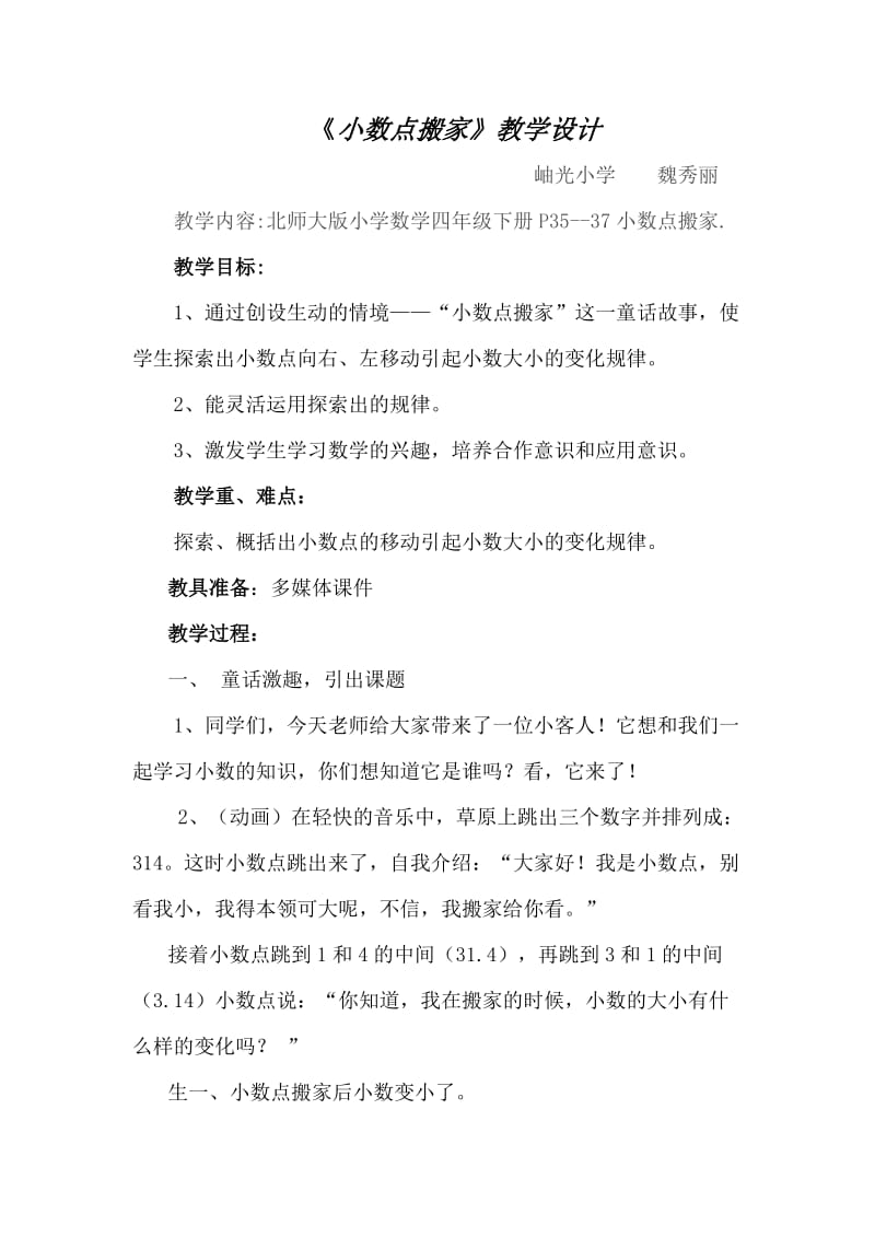 北师大版四年级下册《小数点搬家》的教学设计魏秀丽.doc_第1页