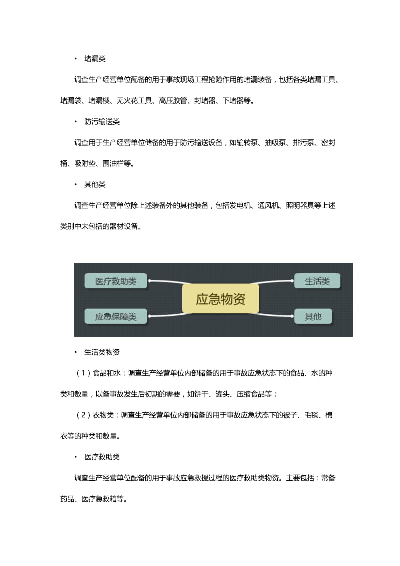 应急装备和应急物资的种类有哪些及分类说明.doc_第3页