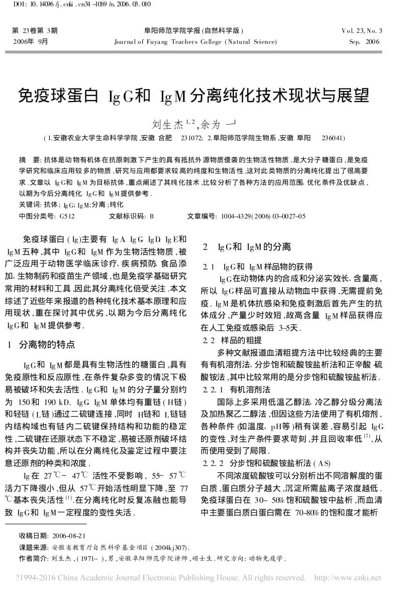 免疫球蛋白IgG和IgM分离纯化技术现状与展望_刘生杰.pdf_第1页