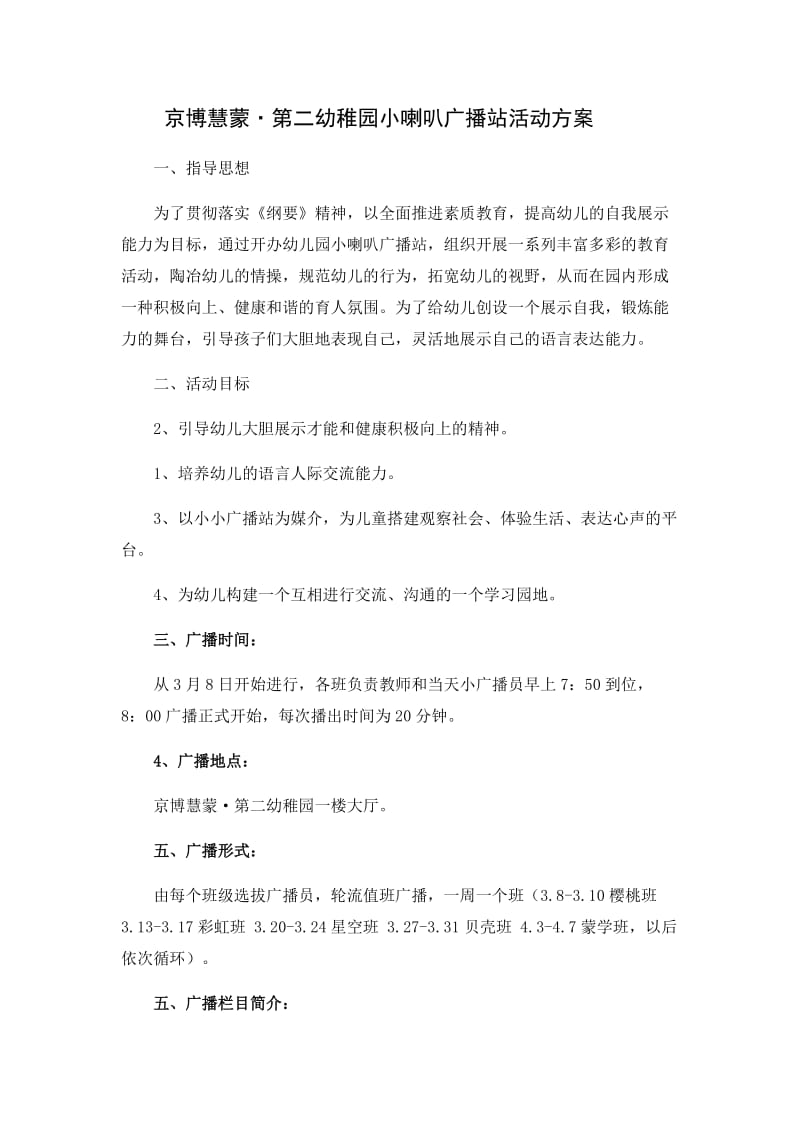 小喇叭广播站活动方案.doc_第1页