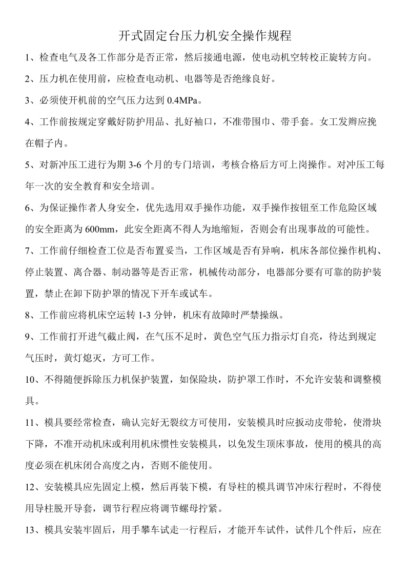 开式固定台压力机安全操作规程.doc_第1页