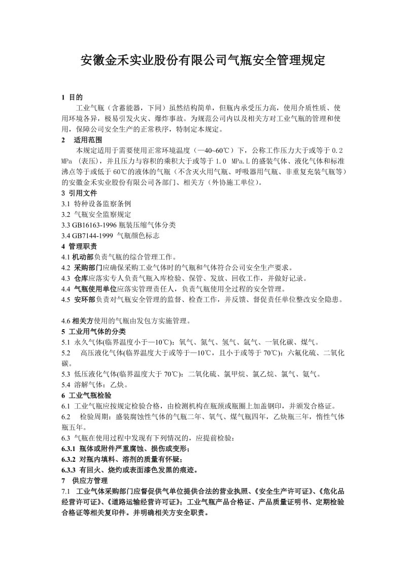 工业气瓶安全管理规定.doc_第1页