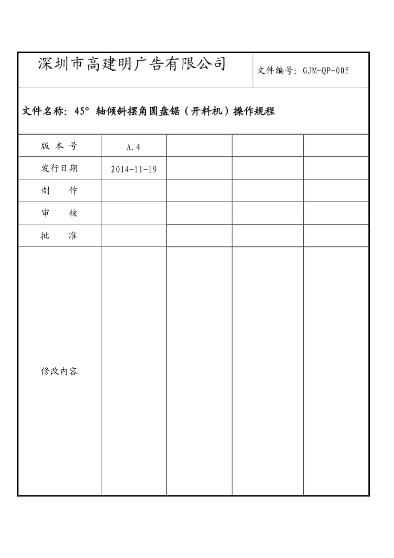 开料机操作规程.doc_第1页