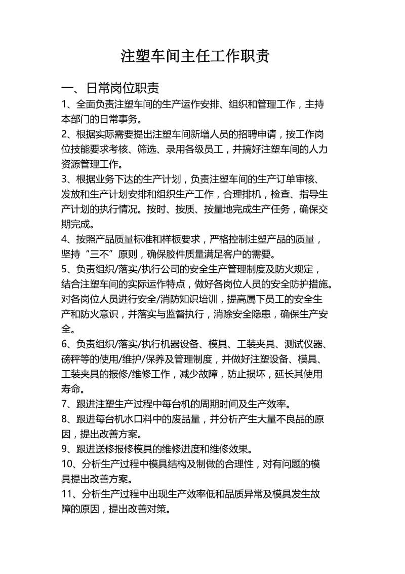 注塑车间主任岗位职责.doc_第1页