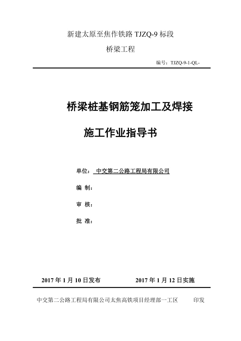 桥梁桩基钢筋笼加工及焊接作业指导书.doc_第1页