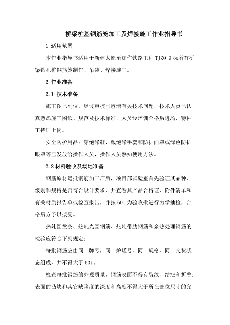 桥梁桩基钢筋笼加工及焊接作业指导书.doc_第2页