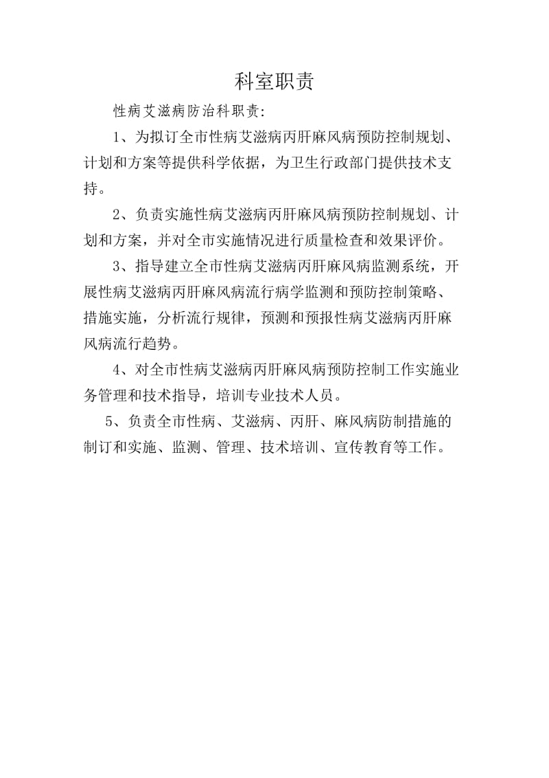 性病艾滋病防治科科室职责及个人岗位职责.doc_第1页