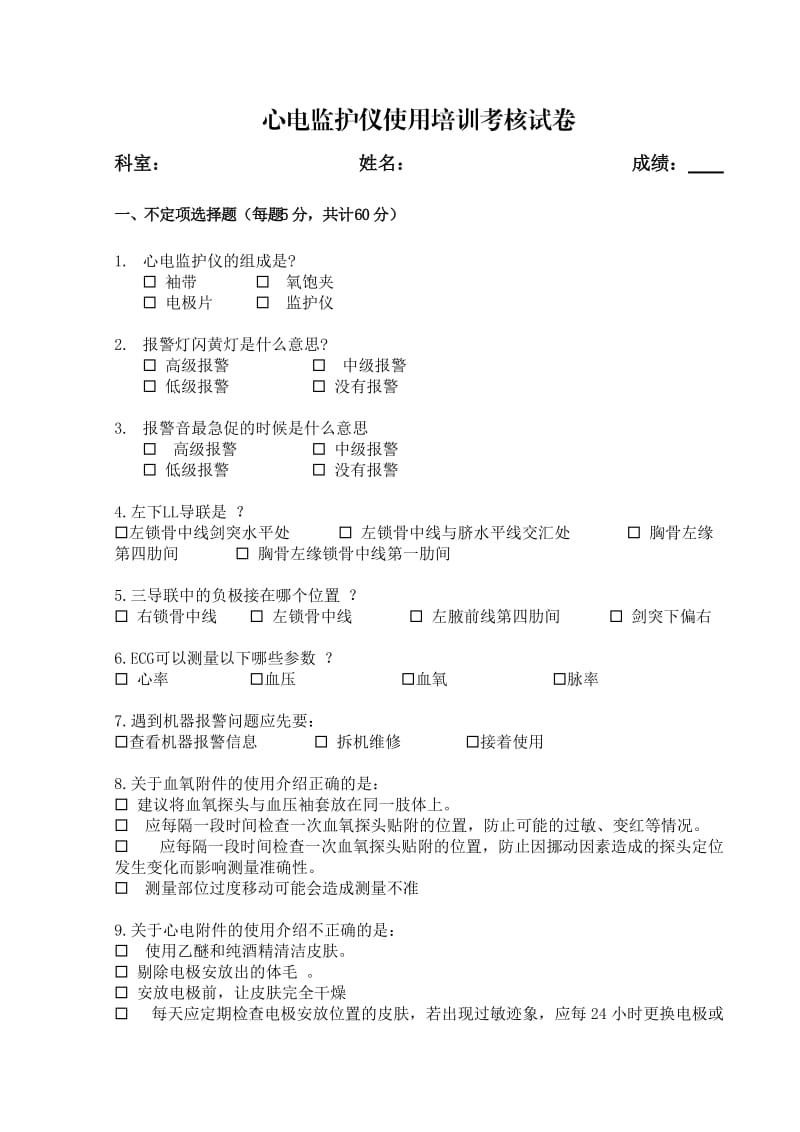 心电监护仪培训考核试题.doc_第1页