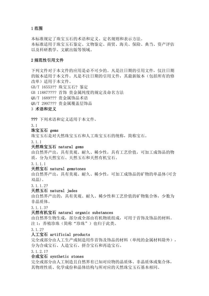 珠宝名称全.doc_第2页