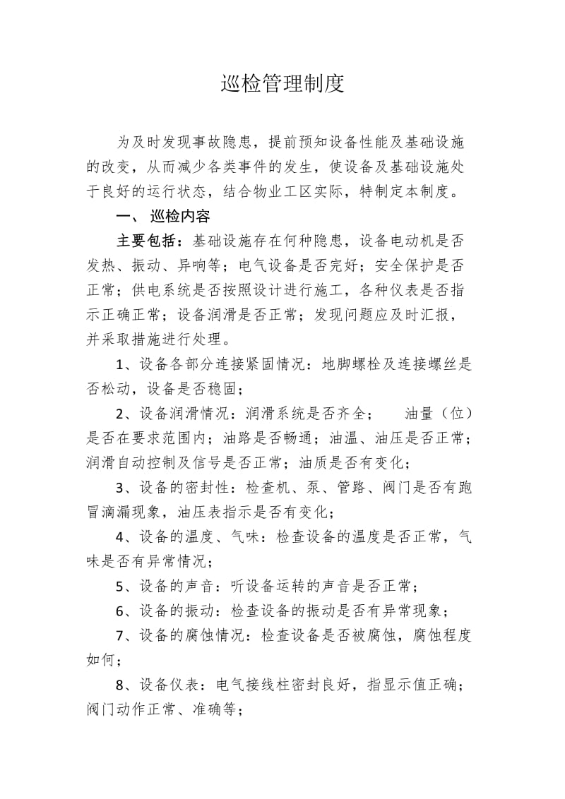 巡检管理制度.doc_第1页