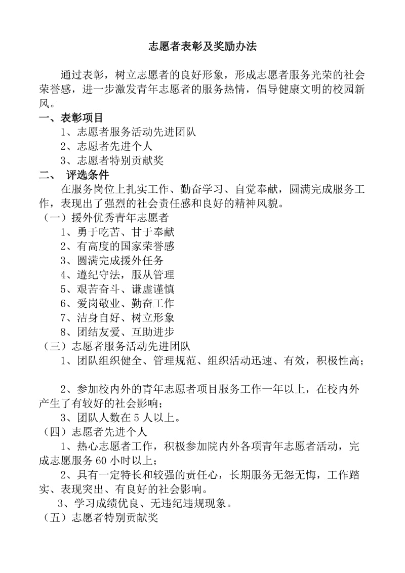 志愿者表彰及奖励办法.doc_第1页