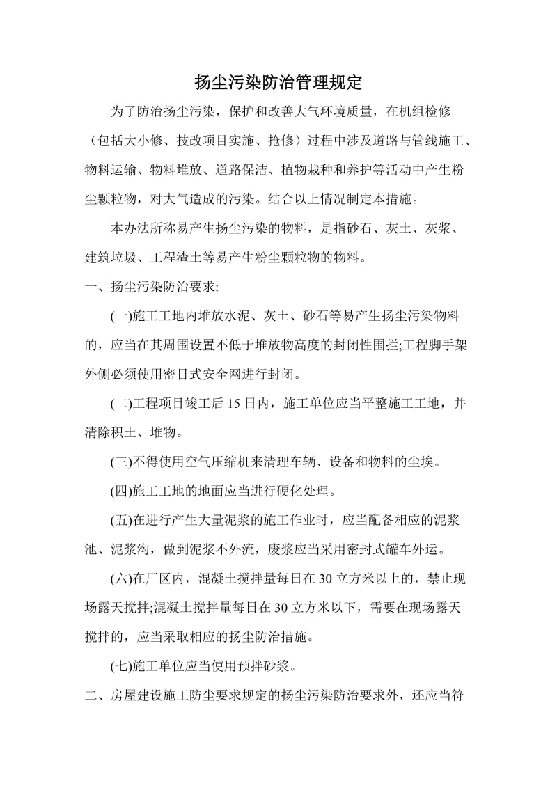 扬尘污染防治管理规定.doc_第1页