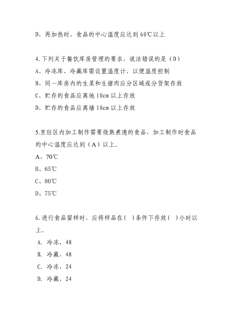 最新餐饮服务食品安全操作规范培训测试题.doc_第2页