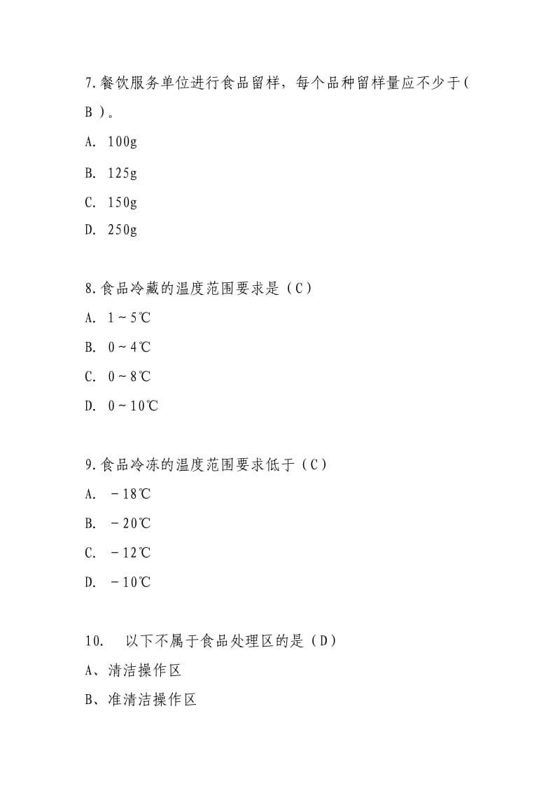 最新餐饮服务食品安全操作规范培训测试题.doc_第3页