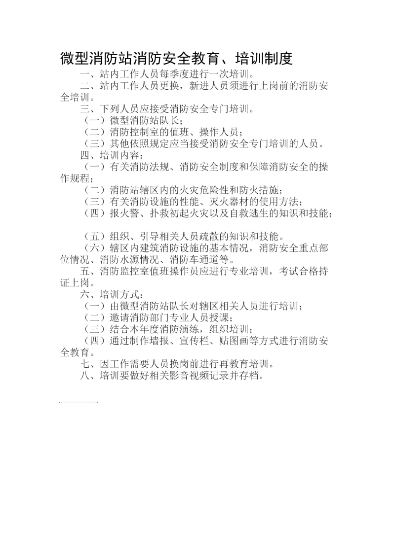 微型消防站消防安全教育、培训制度.doc_第1页