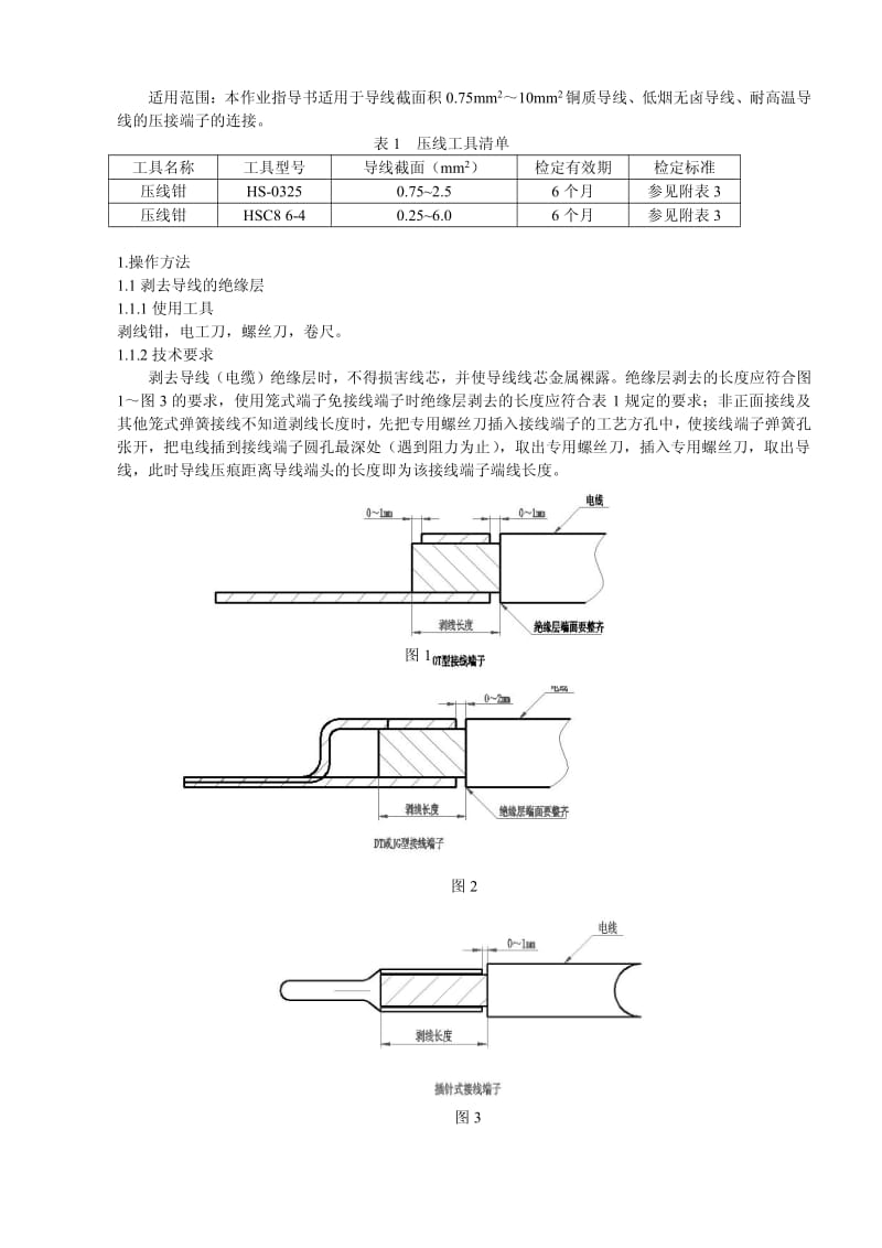 接线端子冷压接作业指导书.pdf_第1页