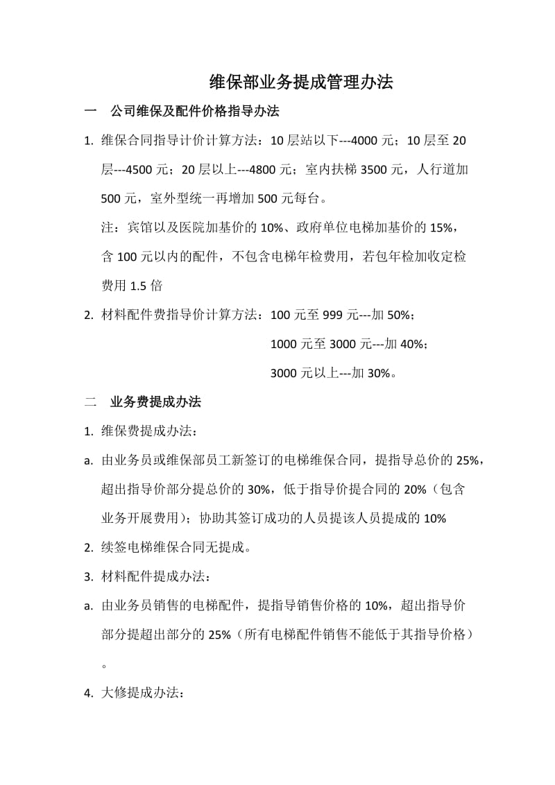 维保部提成办法.doc_第1页