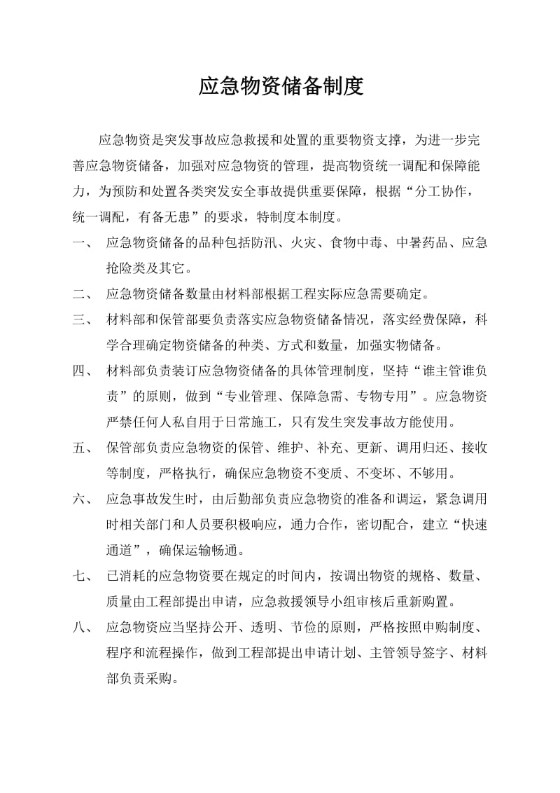 应急物资储备制度与应急物资储备清单.doc_第1页