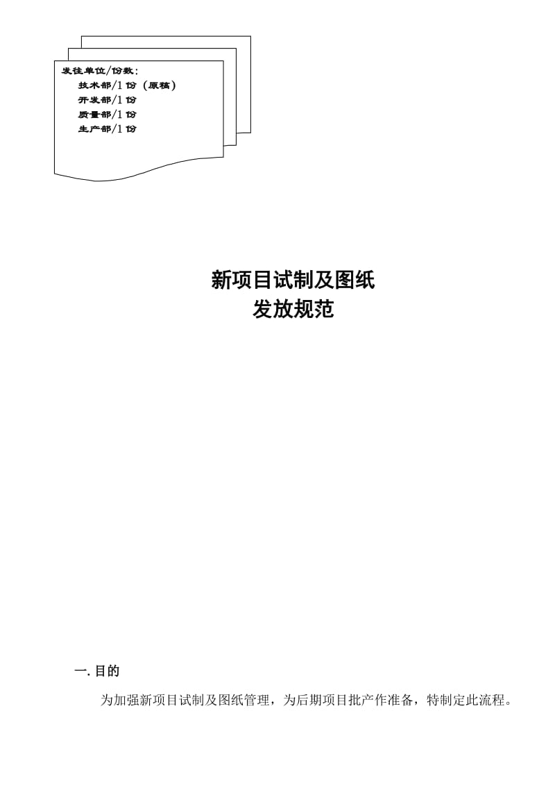 新项目试制及图纸发放规范.doc_第1页