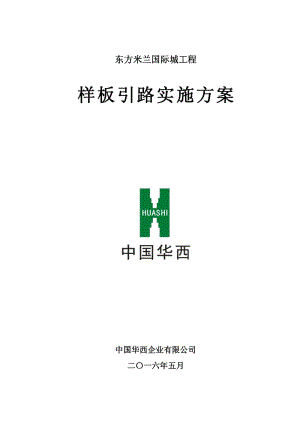 样板引路制度实施方案.pdf