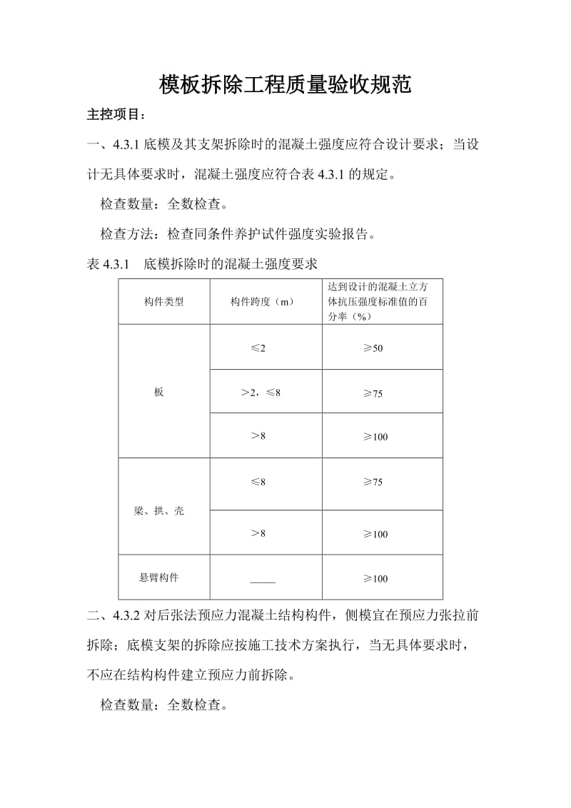 模板拆除验收规范.doc_第1页