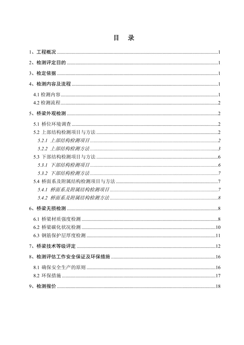 桥梁定期检测评估方案细则.doc_第2页