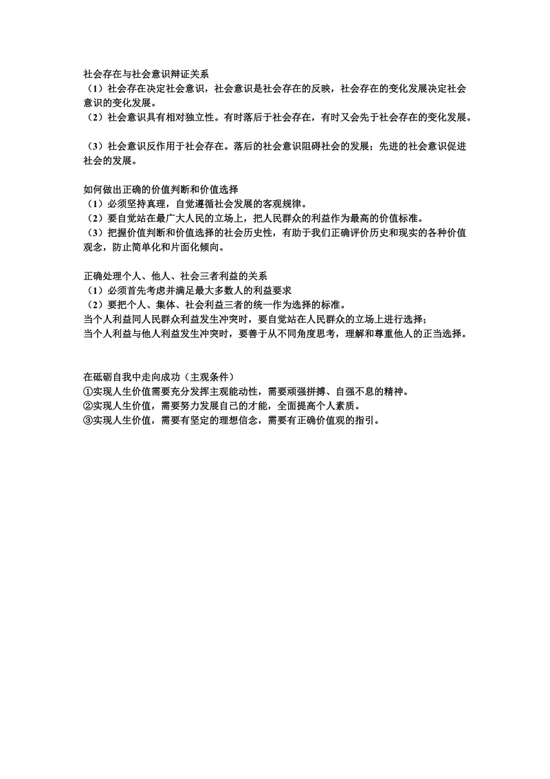 社会存在与社会意识辩证关系.doc_第1页