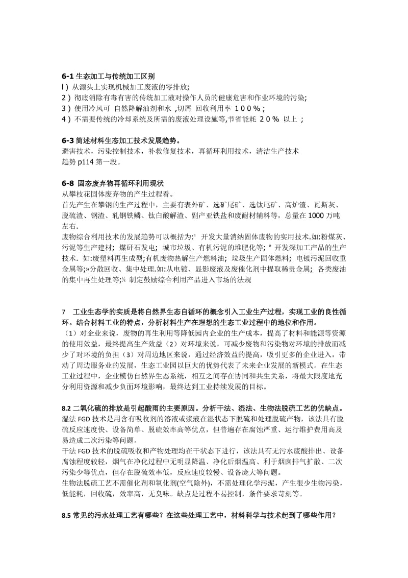 环境材料学课后思考题.doc_第2页